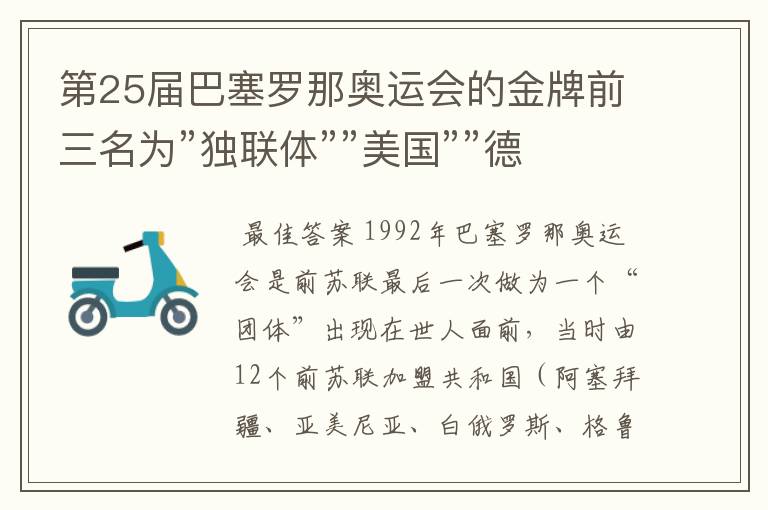 第25届巴塞罗那奥运会的金牌前三名为”独联体””美国””德国”中”独联体”是哪个国家？