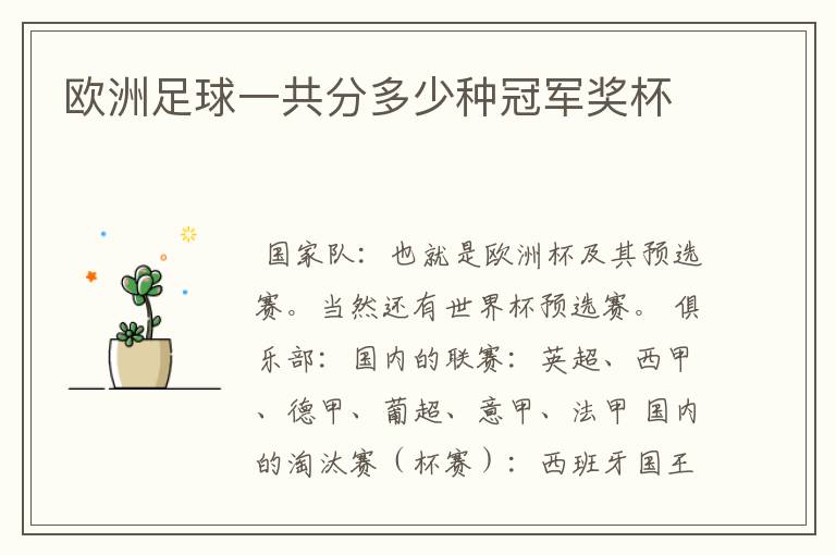 欧洲足球一共分多少种冠军奖杯