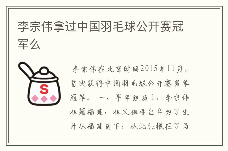 李宗伟拿过中国羽毛球公开赛冠军么