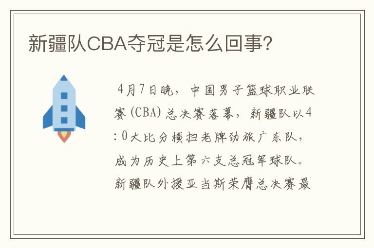 新疆队CBA夺冠是怎么回事？