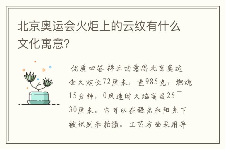 北京奥运会火炬上的云纹有什么文化寓意？