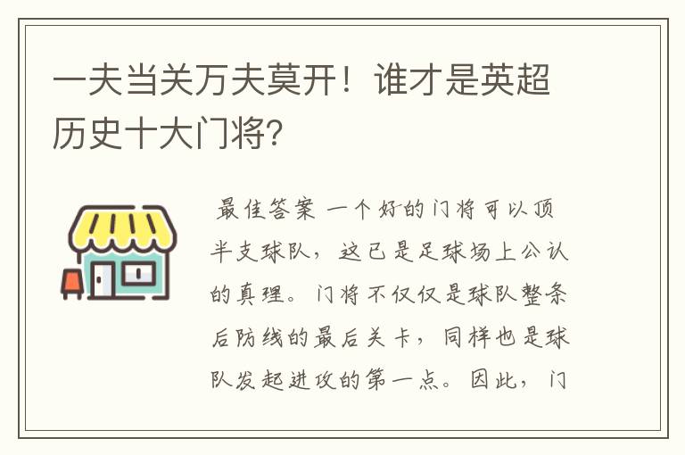 一夫当关万夫莫开！谁才是英超历史十大门将？