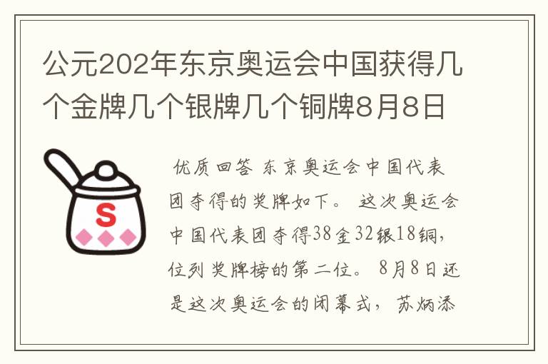 公元202年东京奥运会中国获得几个金牌几个银牌几个铜牌8月8日截止？