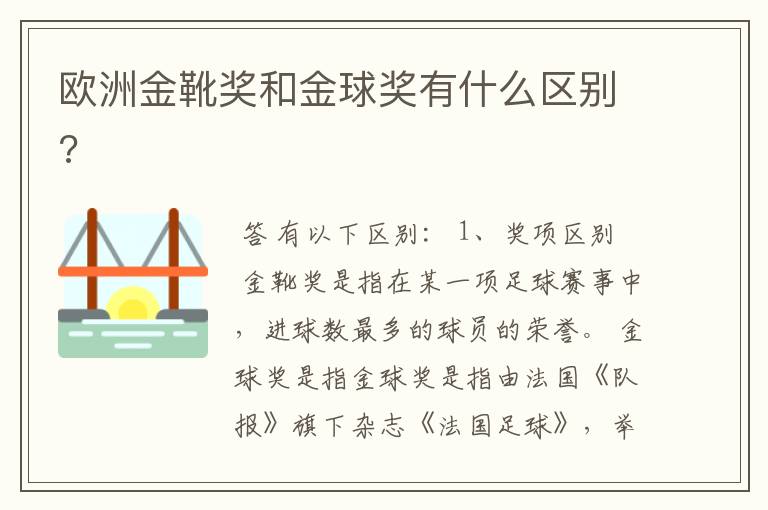 欧洲金靴奖和金球奖有什么区别?