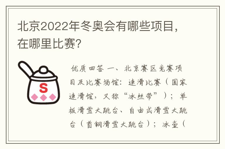 北京2022年冬奥会有哪些项目，在哪里比赛？