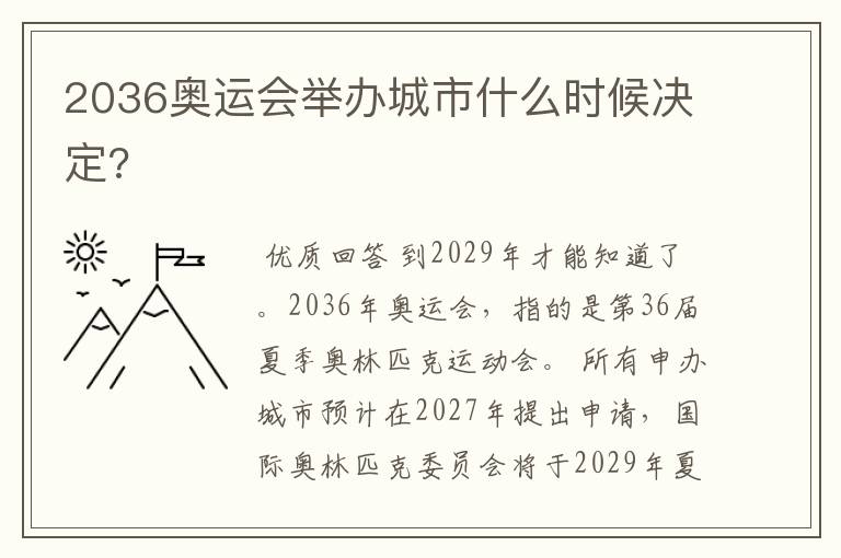 2036奥运会举办城市什么时候决定?