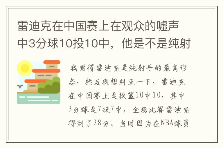 雷迪克在中国赛上在观众的嘘声中3分球10投10中，他是不是纯射手的最高形态？