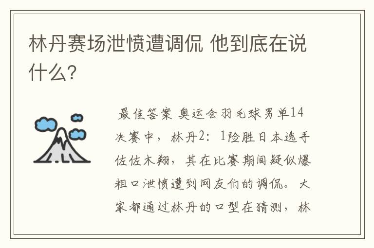 林丹赛场泄愤遭调侃 他到底在说什么？