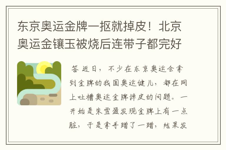 东京奥运金牌一抠就掉皮！北京奥运金镶玉被烧后连带子都完好无损