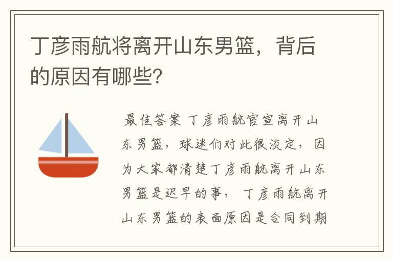 丁彦雨航将离开山东男篮，背后的原因有哪些？