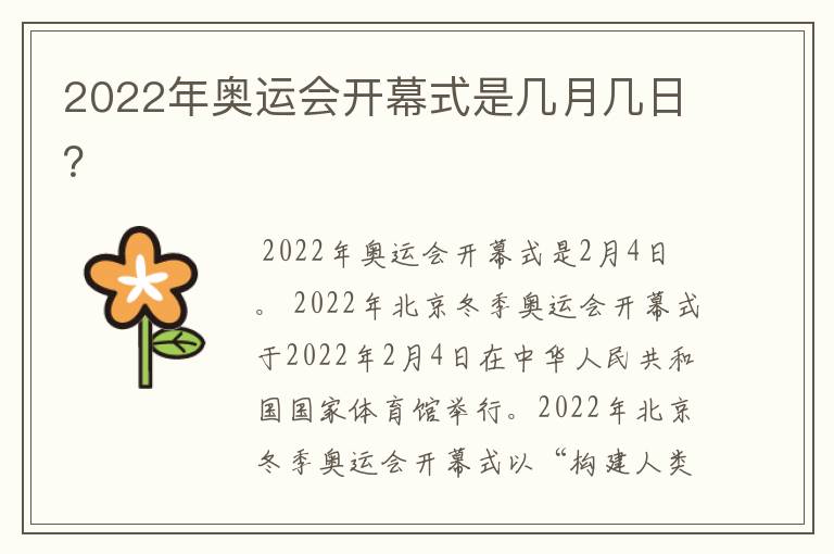 2022年奥运会开幕式是几月几日？