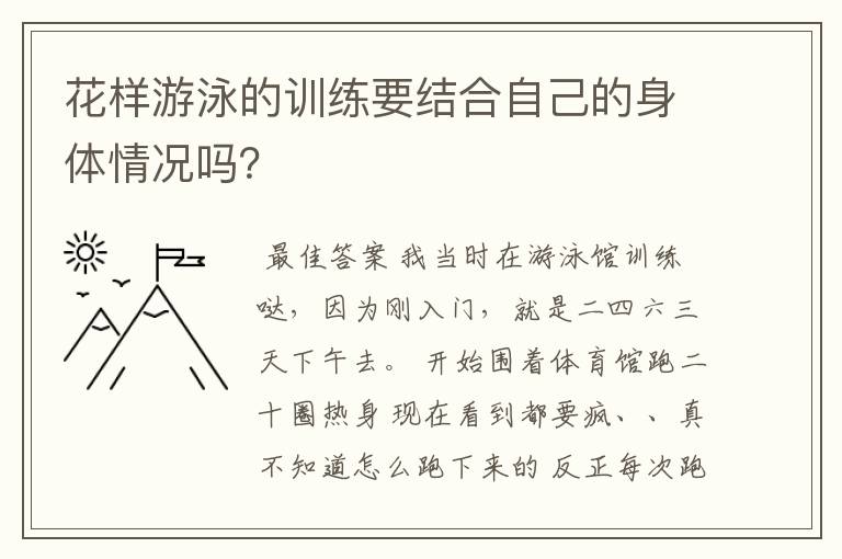 花样游泳的训练要结合自己的身体情况吗？