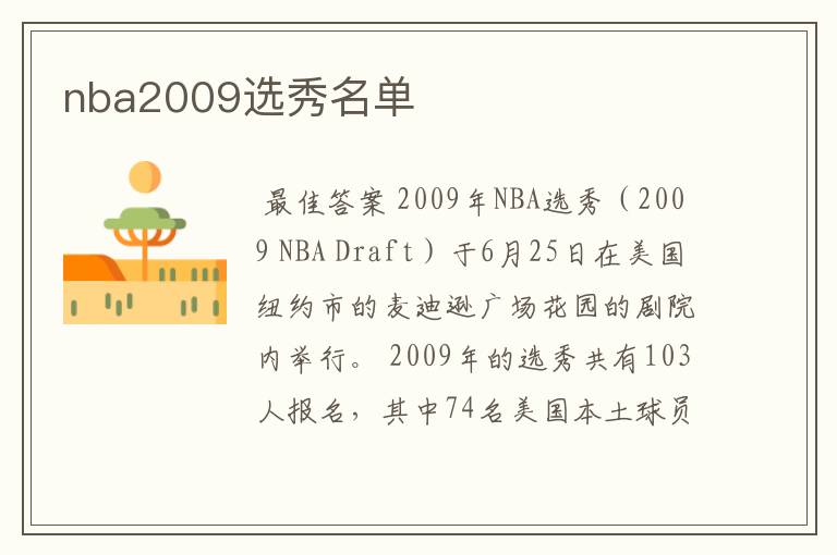 nba2009选秀名单