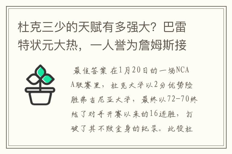 杜克三少的天赋有多强大？巴雷特状元大热，一人誉为詹姆斯接班人