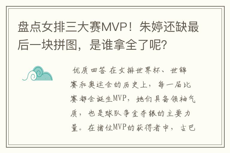 盘点女排三大赛MVP！朱婷还缺最后一块拼图，是谁拿全了呢？