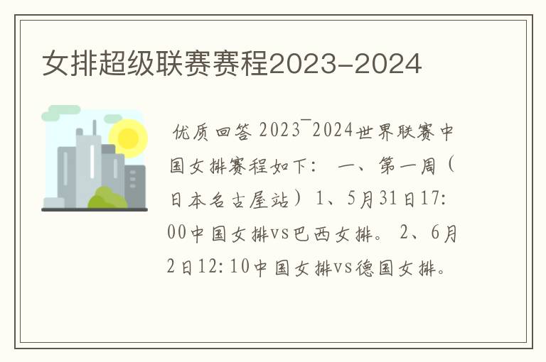 女排超级联赛赛程2023-2024