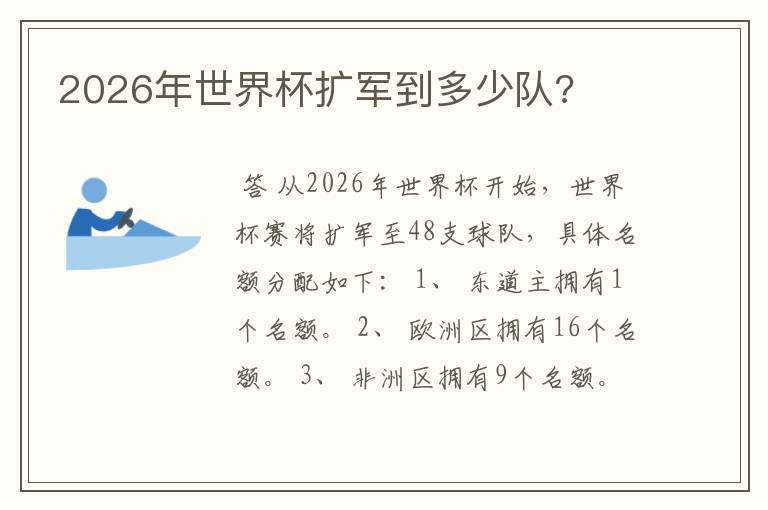 2026年世界杯扩军到多少队?