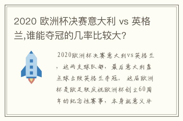 2020 欧洲杯决赛意大利 vs 英格兰,谁能夺冠的几率比较大?