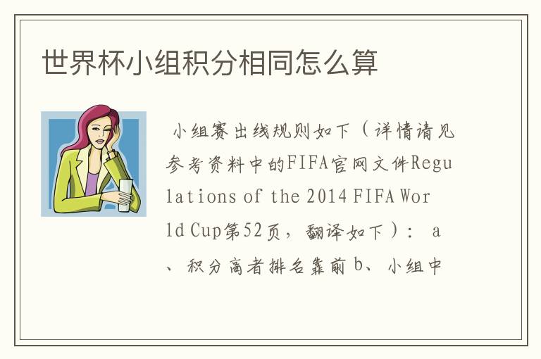 世界杯小组积分相同怎么算