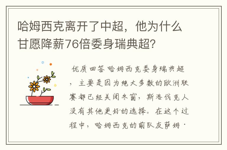 哈姆西克离开了中超，他为什么甘愿降薪76倍委身瑞典超？