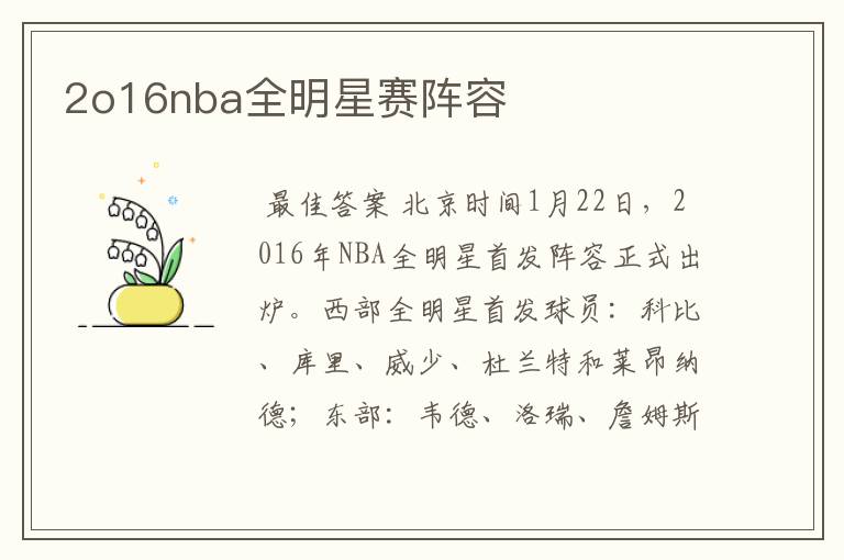 2o16nba全明星赛阵容