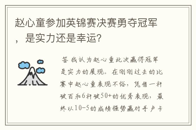 赵心童参加英锦赛决赛勇夺冠军，是实力还是幸运？