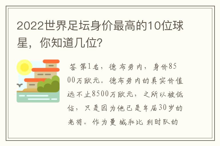 2022世界足坛身价最高的10位球星，你知道几位？