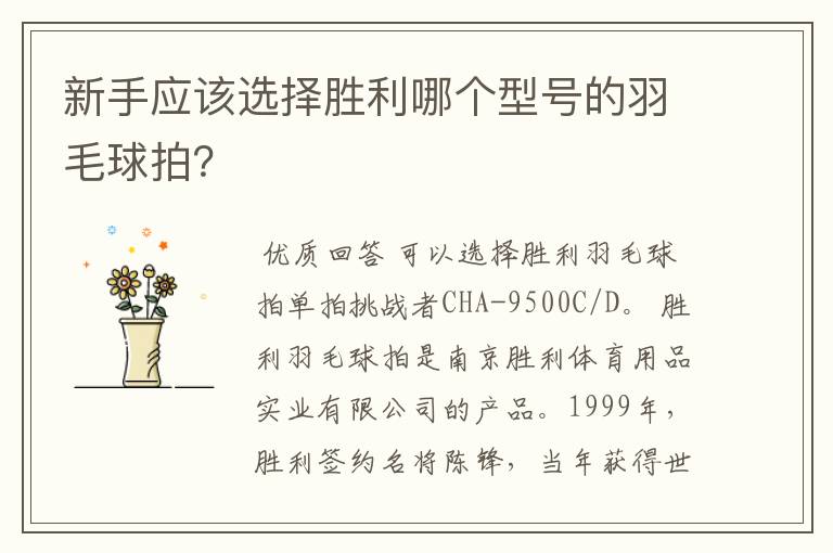 新手应该选择胜利哪个型号的羽毛球拍？