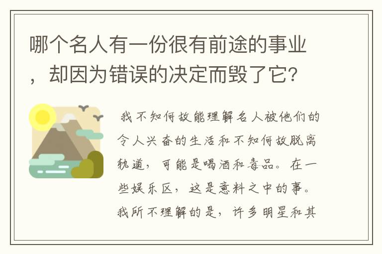 哪个名人有一份很有前途的事业，却因为错误的决定而毁了它?