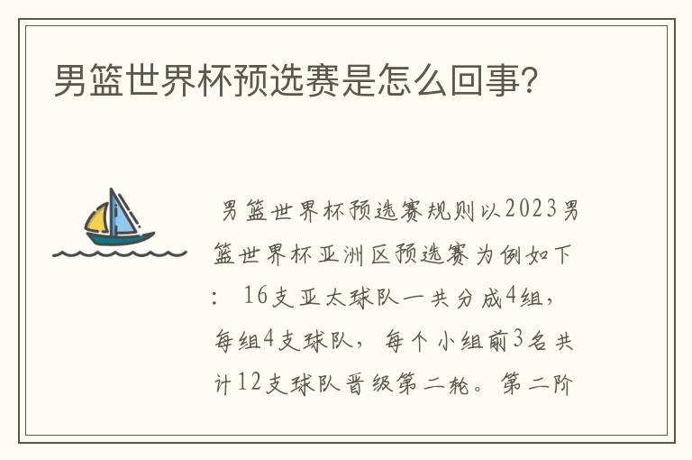 男篮世界杯预选赛是怎么回事？