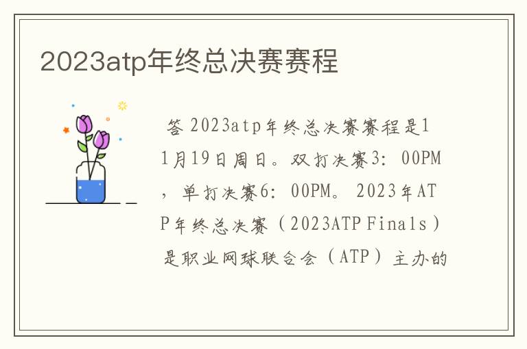 2023atp年终总决赛赛程