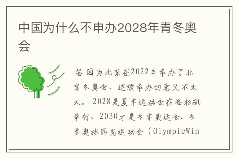 中国为什么不申办2028年青冬奥会