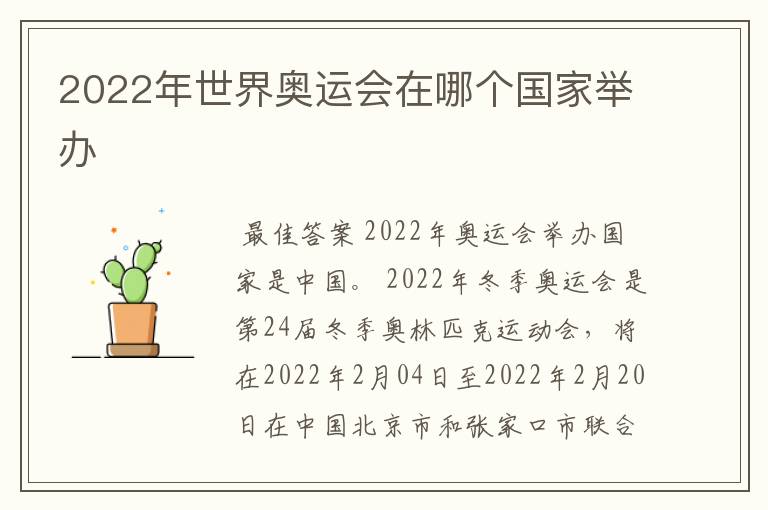 2022年世界奥运会在哪个国家举办