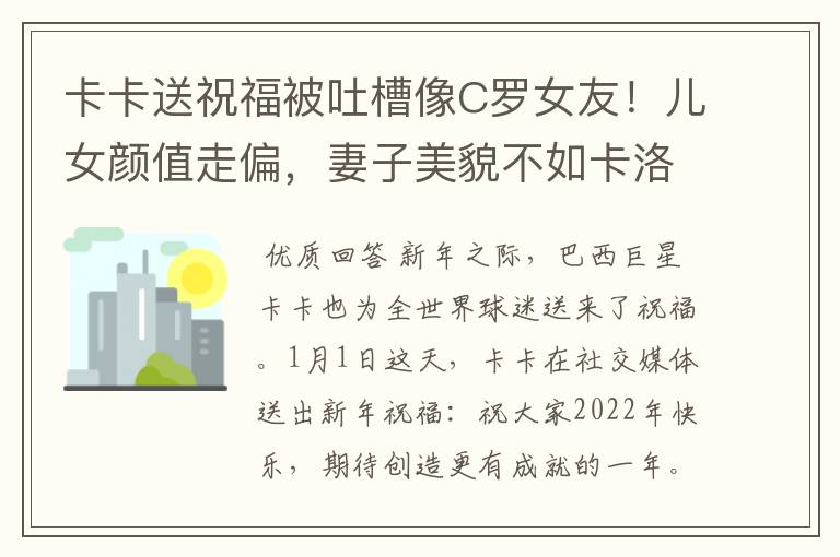 卡卡送祝福被吐槽像C罗女友！儿女颜值走偏，妻子美貌不如卡洛琳