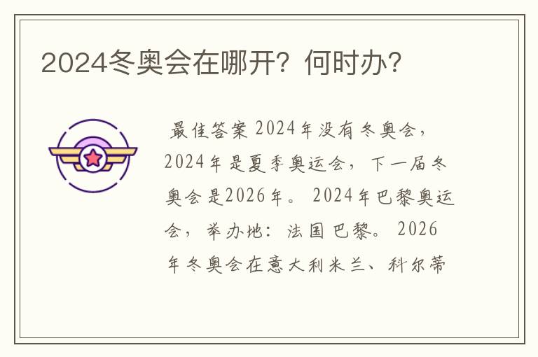 2024冬奥会在哪开？何时办？