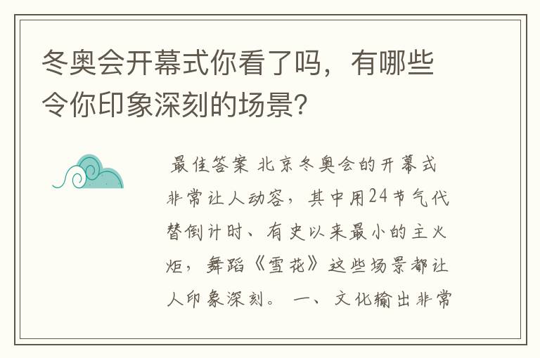 冬奥会开幕式你看了吗，有哪些令你印象深刻的场景？