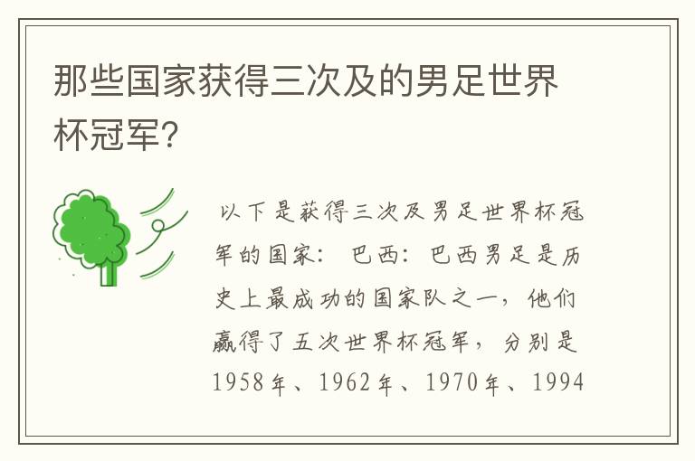 那些国家获得三次及的男足世界杯冠军？