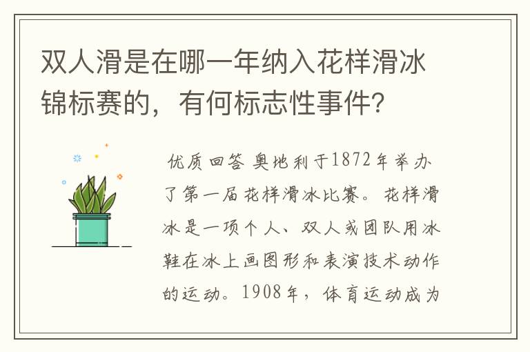 双人滑是在哪一年纳入花样滑冰锦标赛的，有何标志性事件？