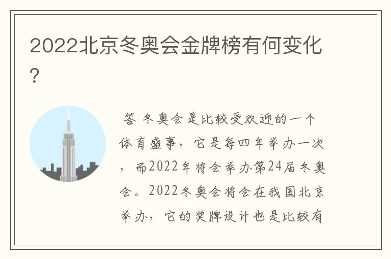 2022北京冬奥会金牌榜有何变化？