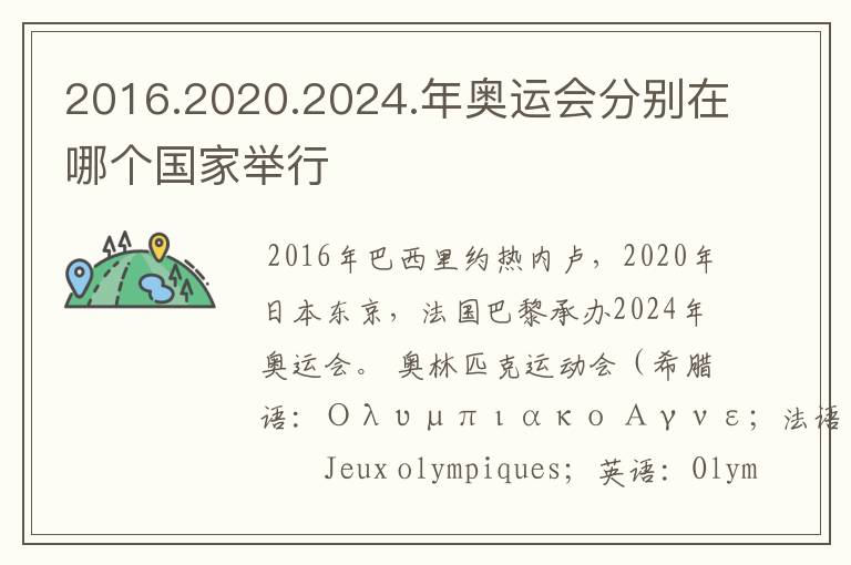 2016.2020.2024.年奥运会分别在哪个国家举行