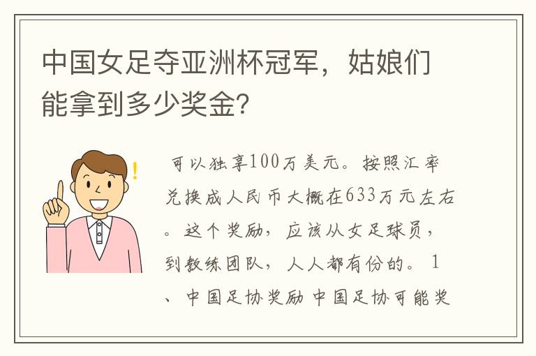 中国女足夺亚洲杯冠军，姑娘们能拿到多少奖金？