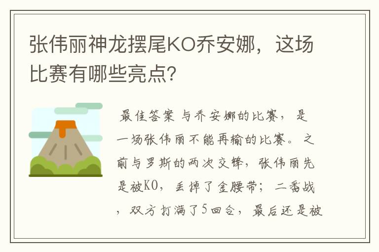 张伟丽神龙摆尾KO乔安娜，这场比赛有哪些亮点？