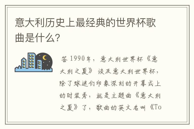 意大利历史上最经典的世界杯歌曲是什么？