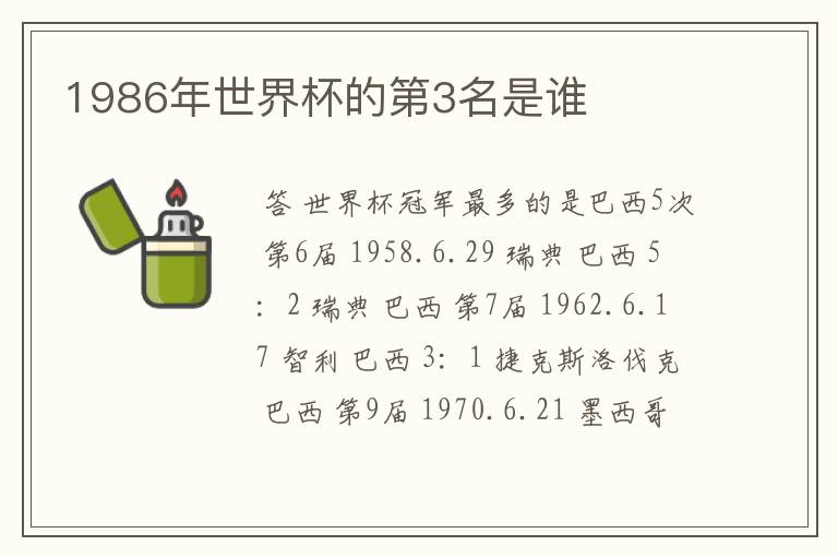 1986年世界杯的第3名是谁