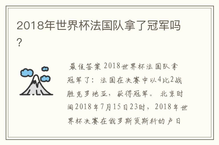 2018年世界杯法国队拿了冠军吗？