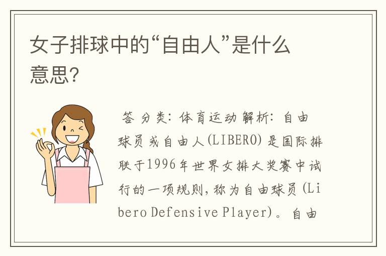 女子排球中的“自由人”是什么意思？