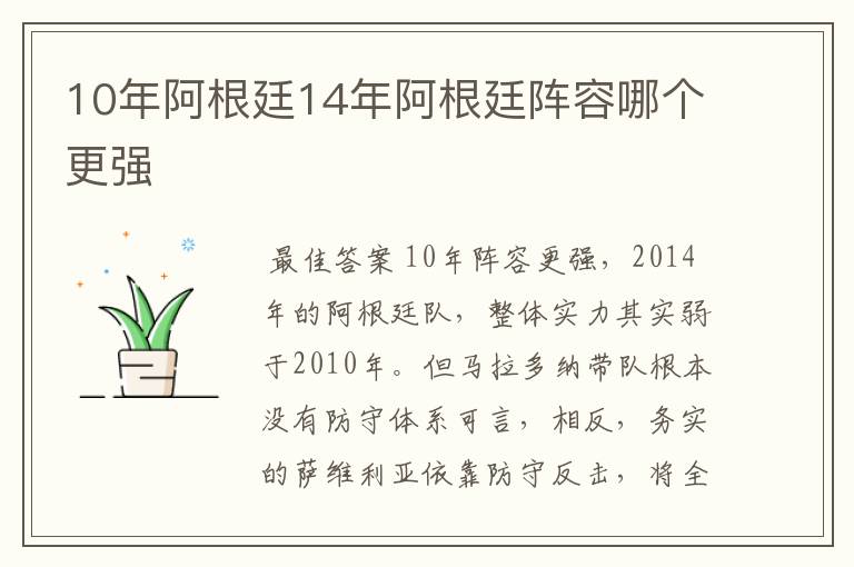 10年阿根廷14年阿根廷阵容哪个更强