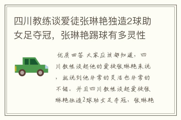 四川教练谈爱徒张琳艳独造2球助女足夺冠，张琳艳踢球有多灵性？