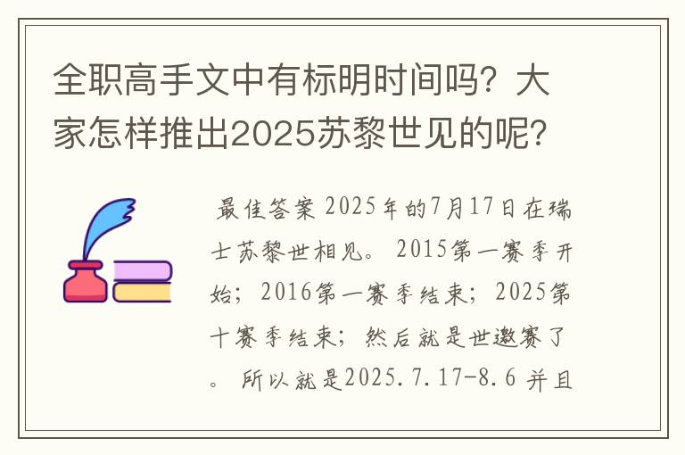 全职高手文中有标明时间吗？大家怎样推出2025苏黎世见的呢？