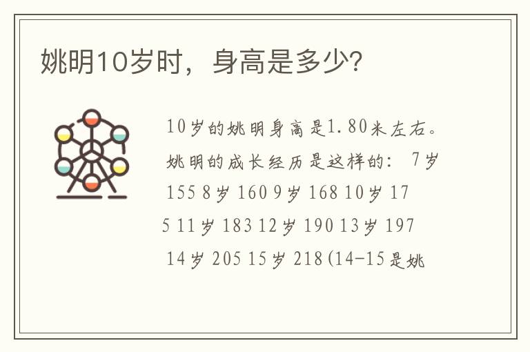 姚明10岁时，身高是多少？